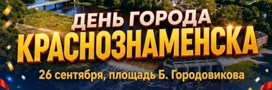 День города в Краснознаменске