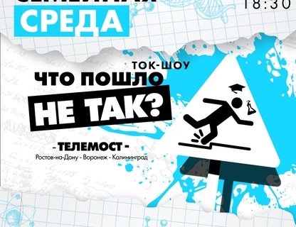 Телемост-ток-шоу «Что пошло не так?»