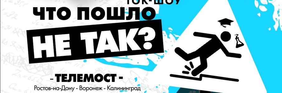 Телемост-ток-шоу «Что пошло не так?»