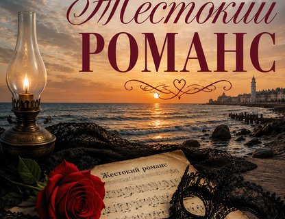 Музыкально-гастрономический вечер «Жестокий романс»