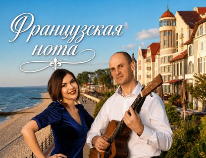 Музыкально-гастрономический вечер «Французская нота»