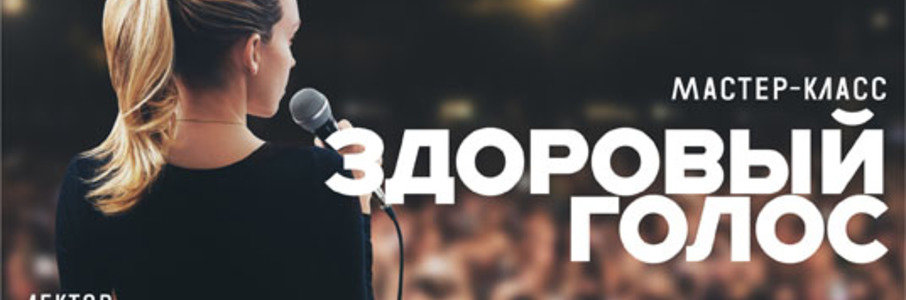 Мастер-класс «Здоровый голос»