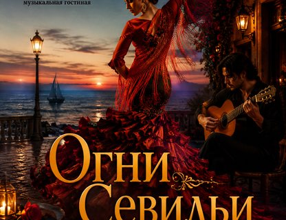 Театрально-гастрономический вечер «Огни Севильи»