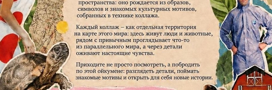 Открытие выставки «Ойкумена»
