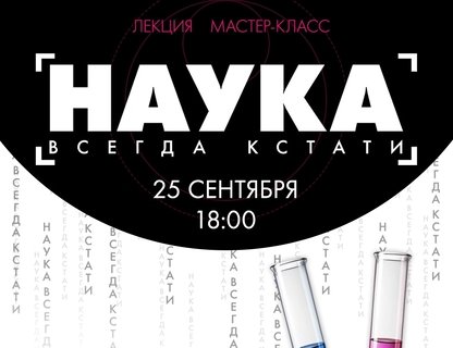 Вечер «Наука всегда кстати: магия пробирки»