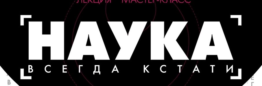 Вечер «Наука всегда кстати: магия пробирки»