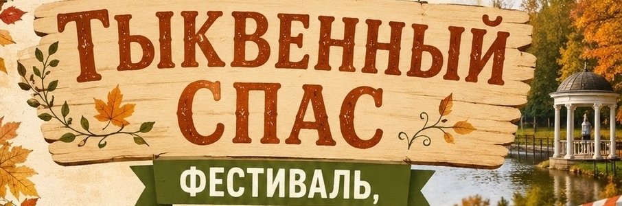 Фестиваль «Тыквенный Спас»