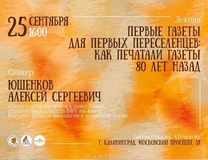 Лекция «Первые газеты для первых переселенцев»