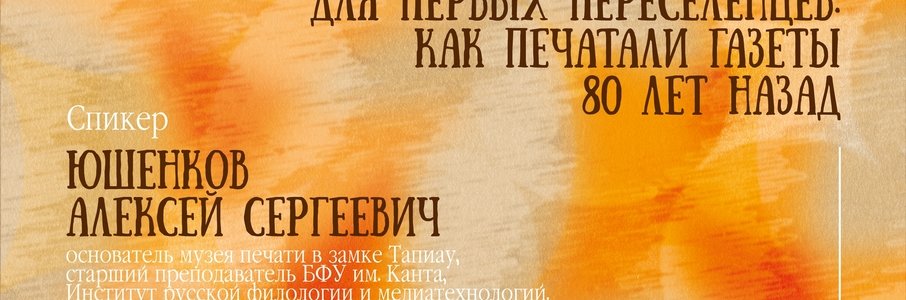 Лекция «Первые газеты для первых переселенцев»