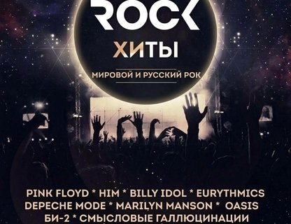 Концерт «Рок-хиты: мировой и русский рок»