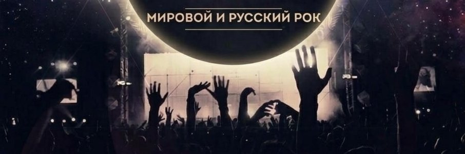 Концерт «Рок-хиты: мировой и русский рок»
