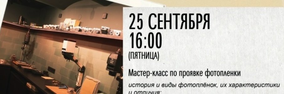 Мастер-класс по проявке фотоплёнки