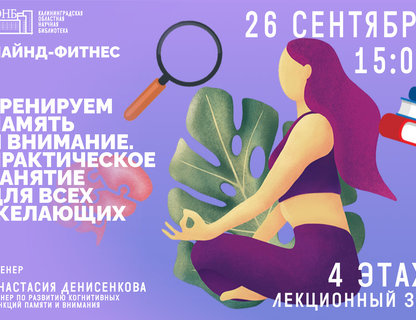Практическое занятие по майнд-фитнесу