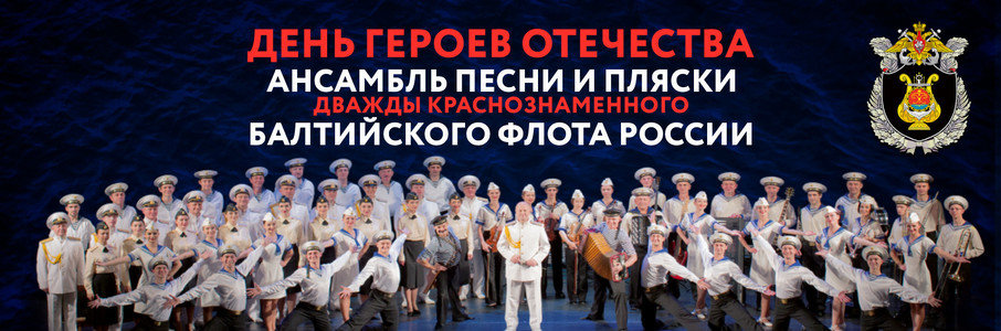 Ансамбль песни и пляски Балтийского флота