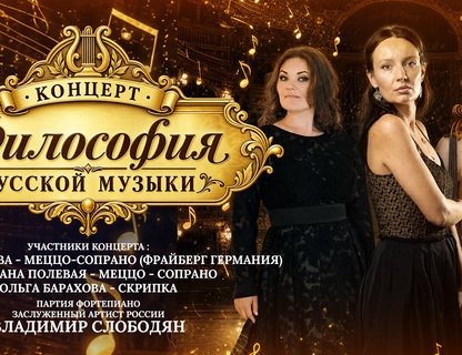 Концерт «Философия русской музыки»