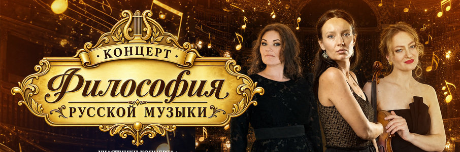 Концерт «Философия русской музыки»