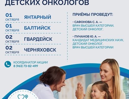 Бесплатные приёмы детских онкологов в Калининградской области