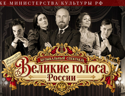 Музыкальный спектакль «Великие голоса России»