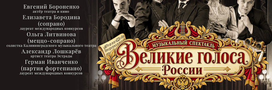 Музыкальный спектакль «Великие голоса России»