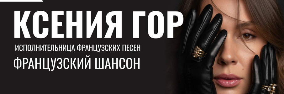 Французский шансон