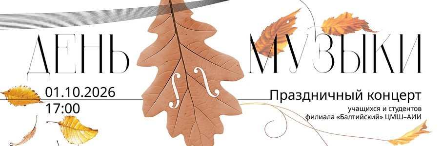 Праздничный концерт ко Дню музыки