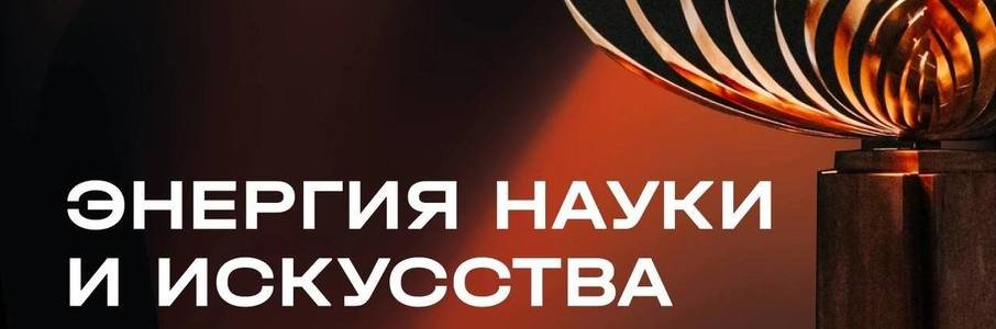 Арт-выходные «Энергия науки и искусства»