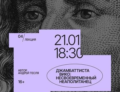 Джамбаттиста Вико: Несвоевременный неаполитанец