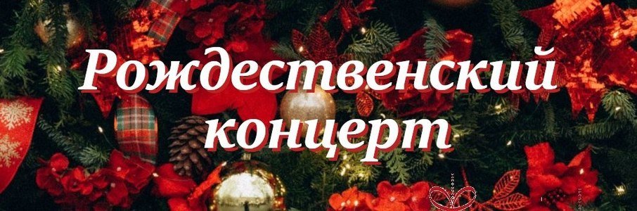 Рождественский концерт 