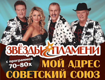 Отменен. Звёзды Пламени