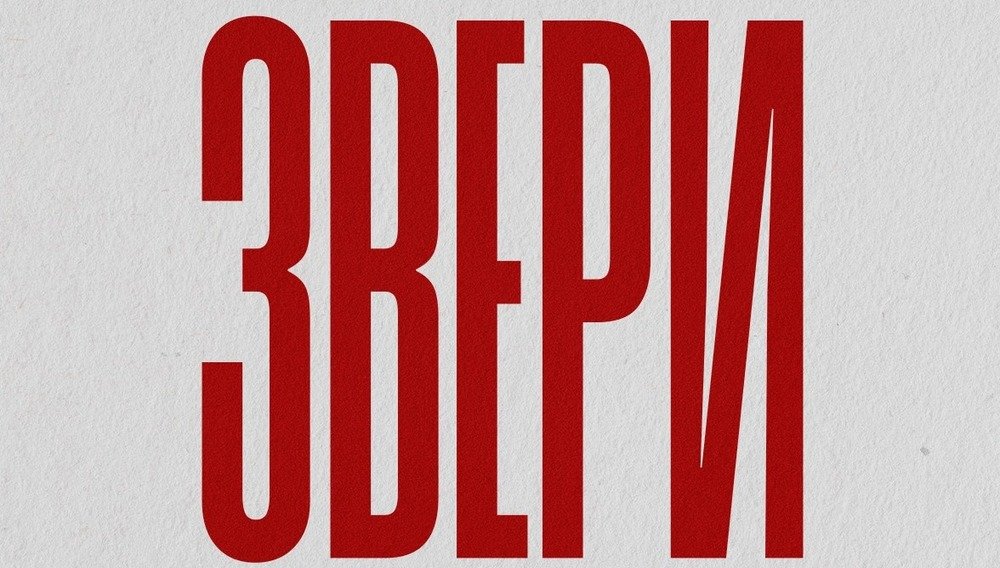 Звери