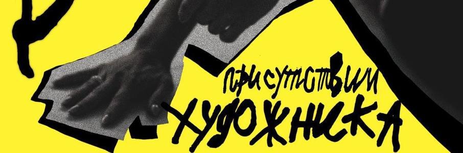 «В присутствии художника»