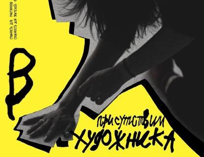 «В присутствии художника»