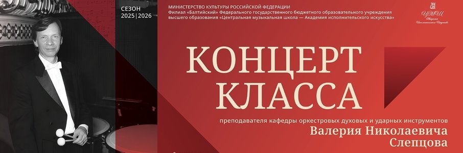 Концерт класса Валерия Слепцова