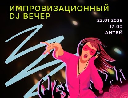 Импровизационный DJ-вечер