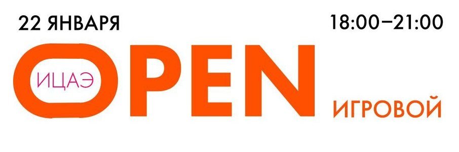 «ИЦАЭ OPEN: игровой»: вечер интеллектуальных игр и командных решений