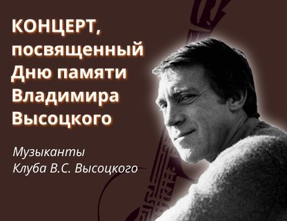 Концерт памяти Владимира Высоцкого