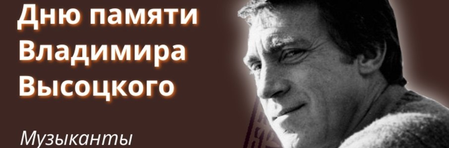 Концерт памяти Владимира Высоцкого