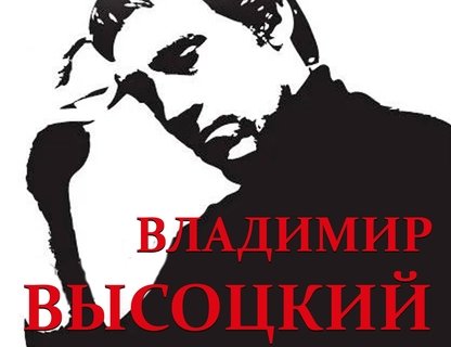Концерт посвященный творчеству Владимира Высоцкого