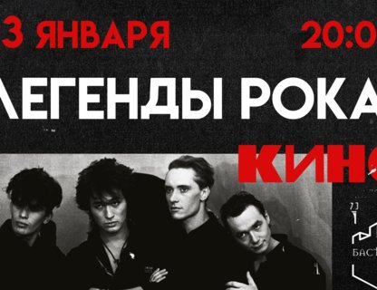 Легенды рока: Кино, Наутилус, Агата Кристи