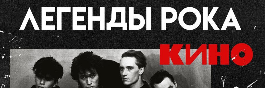 Легенды рока: Кино, Наутилус, Агата Кристи