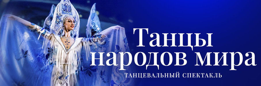 «Танцы народов мира»