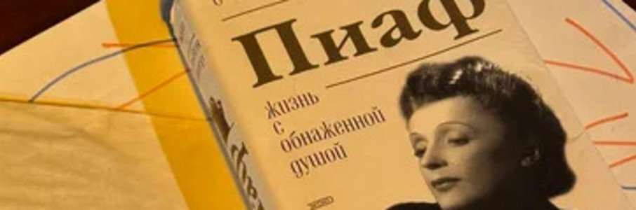 Эдит Пиаф. На балу удачи