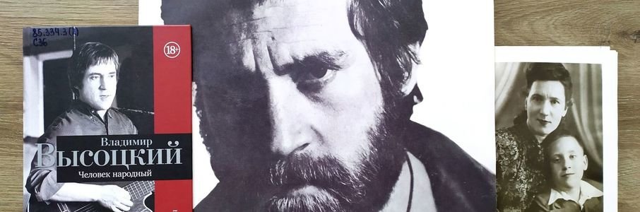 Программа «Реквием по Высоцкому»