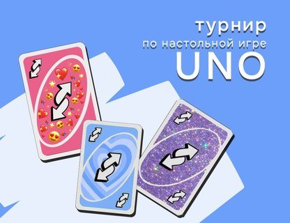 Турнир по настольной игре «UNO»