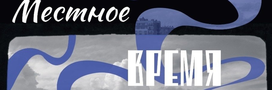 Открытие выставки «Местное время»