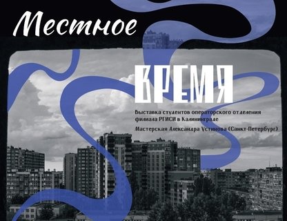 Открытие выставки «Местное время»