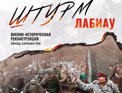 Реконструкция боя «Штурм Лабиау»