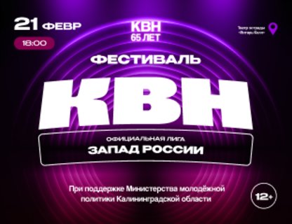 Фестиваль лиги МС КВН «Запад России» 2026