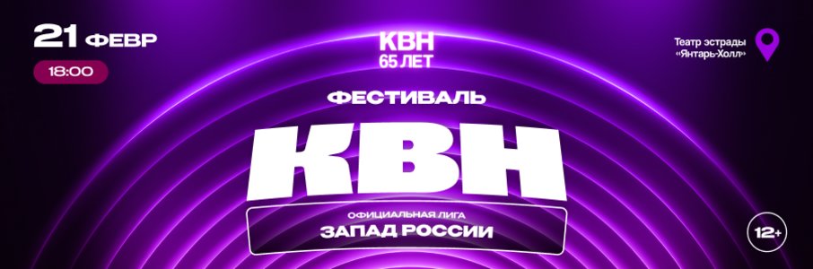 Фестиваль лиги МС КВН «Запад России» 2026