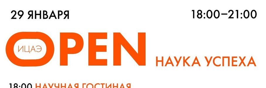 «ИЦАЭ OPEN: наука успеха»
